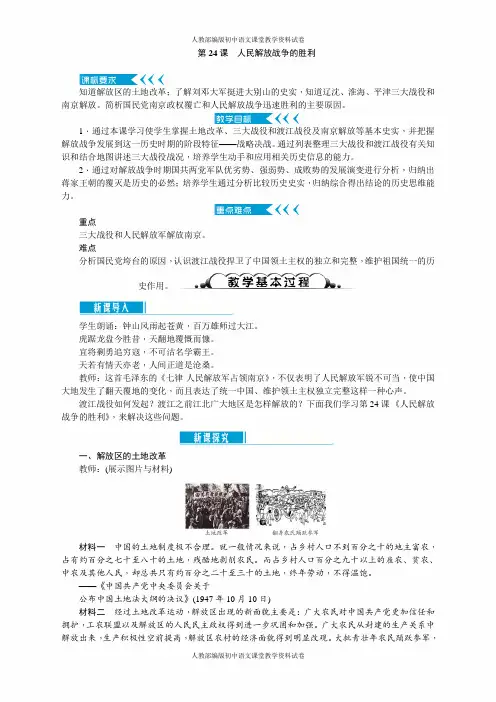 人教部编版八年级历史上册教案：第24课 人民解放战争的胜利