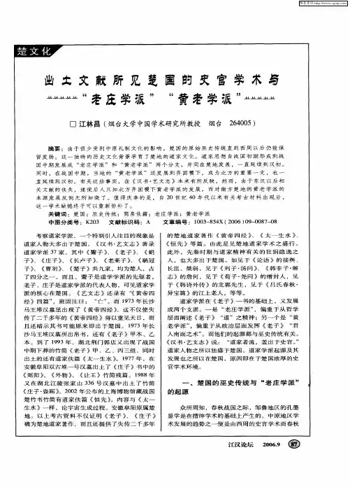 出土文献所见楚国的史官学术与“老庄学派”“黄老学派”