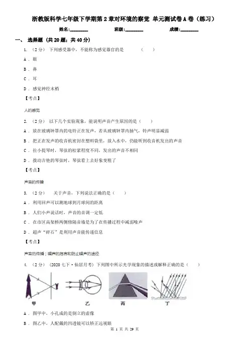 浙教版科学七年级下学期第2章对环境的察觉 单元测试卷A卷(练习)