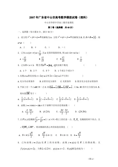 2007届广东中山高考数学模拟试卷理