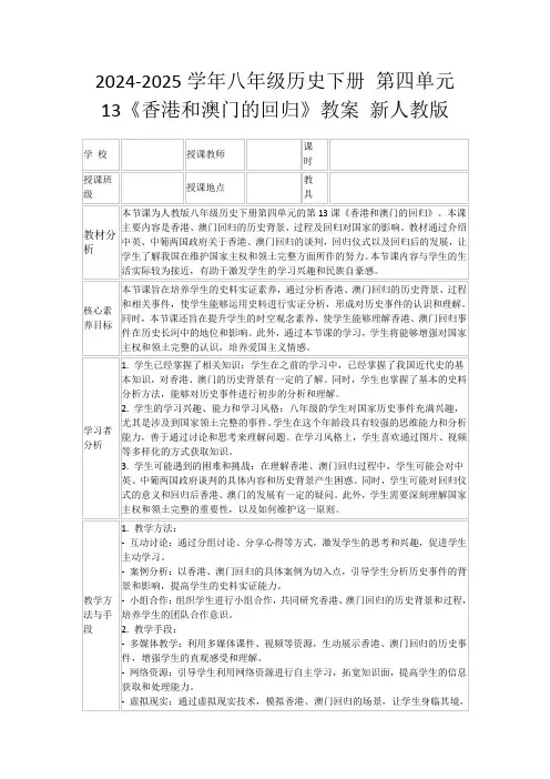 2024-2025学年八年级历史下册第四单元13《香港和澳门的回归》教案新人教版