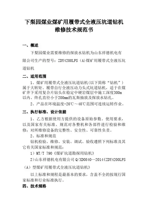 下梨园煤业履带式全液压钻机维修技术规范(1)