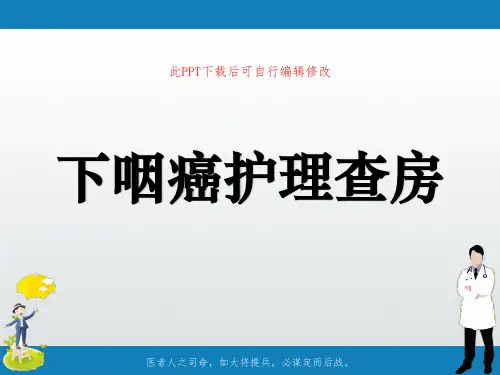下咽癌护理查房PPT课件