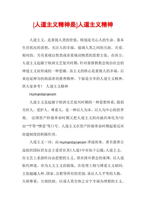 [人道主义精神是]人道主义精神