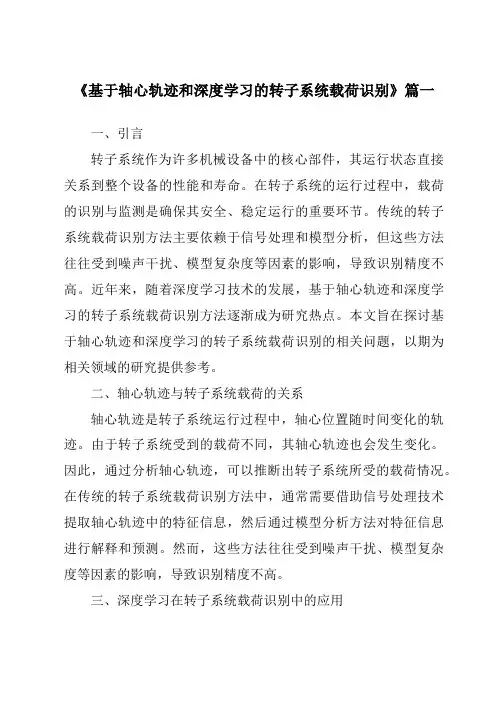 《基于轴心轨迹和深度学习的转子系统载荷识别》范文