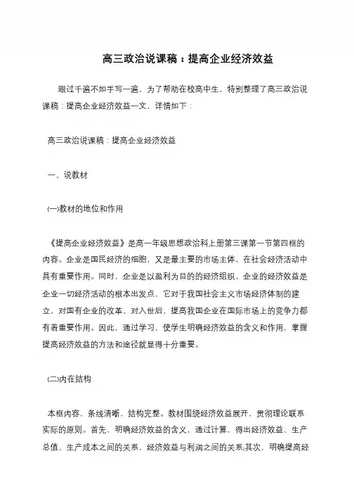 高三政治说课稿：提高企业经济效益
