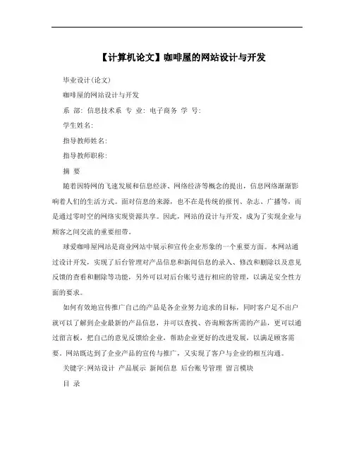【计算机论文】咖啡屋的网站设计与开发