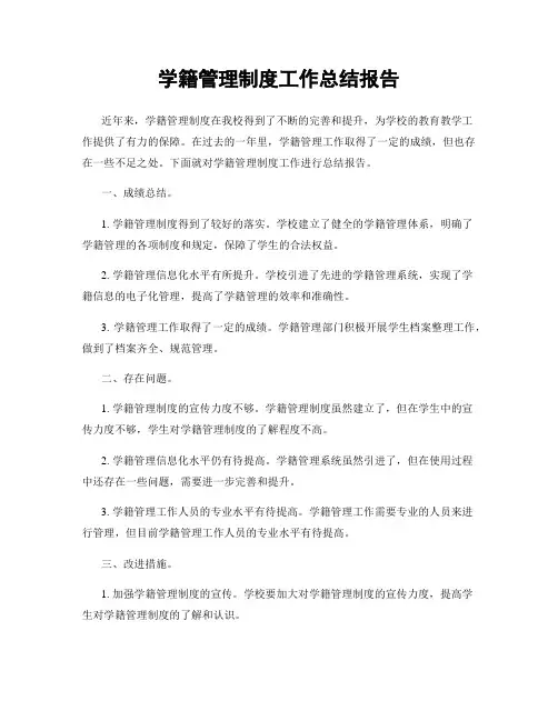 学籍管理制度工作总结报告