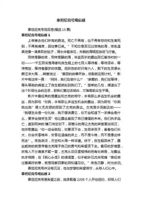 泰坦尼克号观后感（精选15篇）