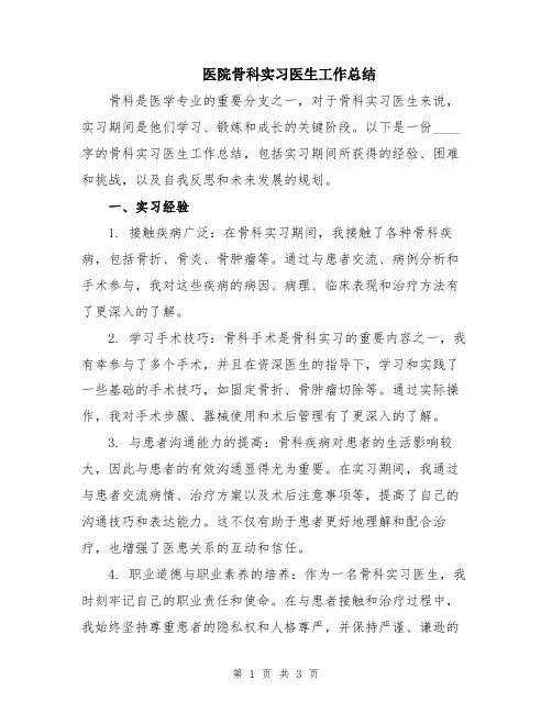医院骨科实习医生工作总结