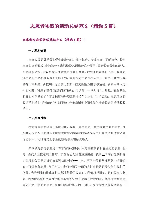 志愿者实践的活动总结范文(精选5篇)