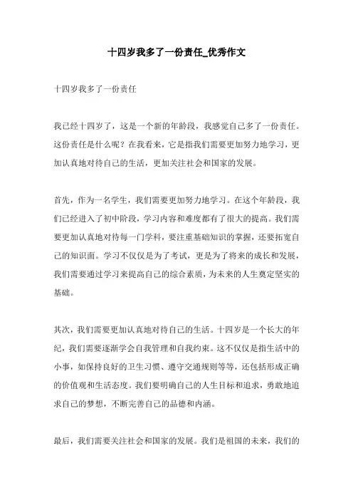 十四岁我多了一份责任优秀作文