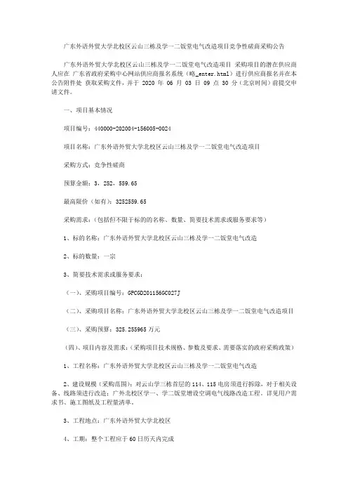 广东外语外贸大学北校区云山三栋及学一二饭堂电气改造项目竞争性磋商采购公告