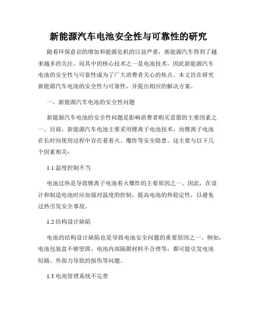 新能源汽车电池安全性与可靠性的研究