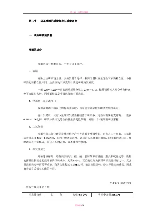 第三节--成品啤酒的质量标准与质量评价