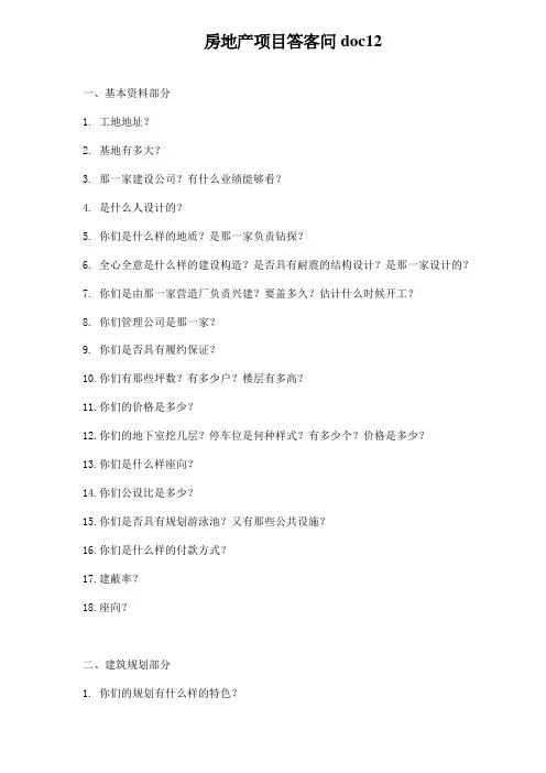 房地产项目答客问doc12