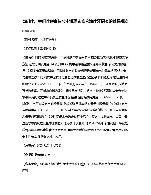 替硝唑、甲硝唑联合盐酸米诺环素软膏治疗牙周炎的效果观察
