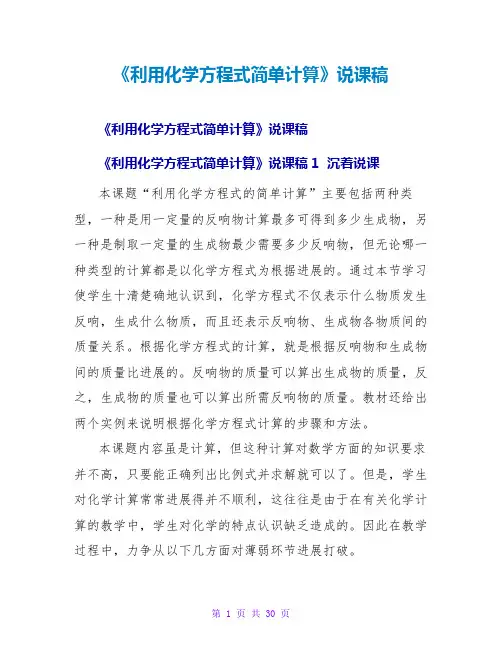 《利用化学方程式简单计算》说课稿