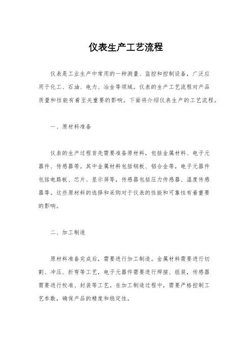 仪表生产工艺流程