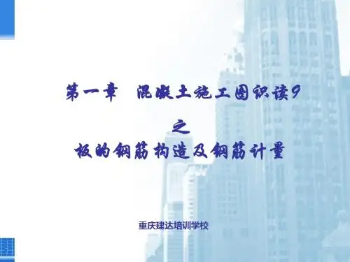 第一章___混凝土施工图识读9之板的钢筋构造及钢筋计量