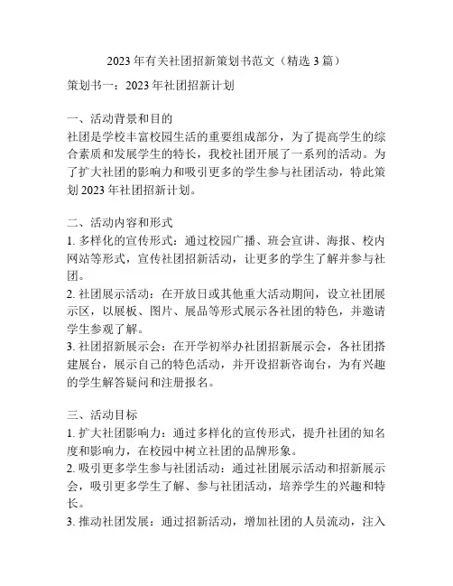 2023年有关社团招新策划书范文(精选3篇)