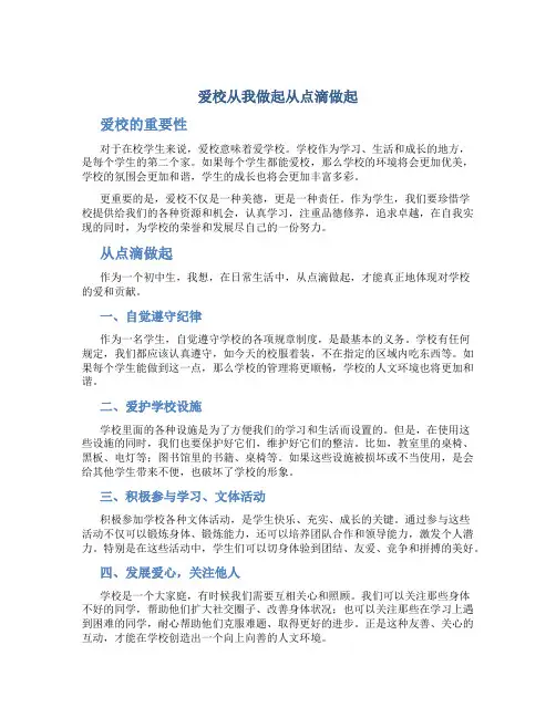 爱校从我做起从点滴做起作文