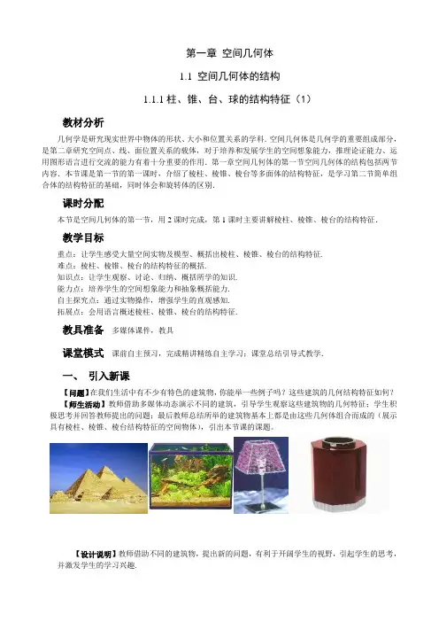 优秀教案1柱锥台球的结构特征