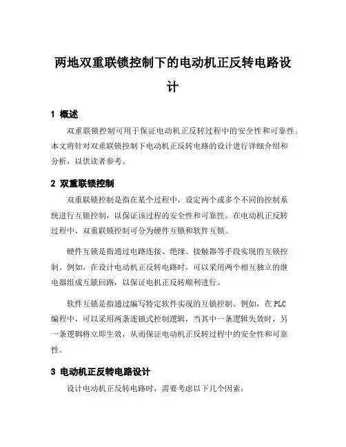 两地双重联锁控制下的电动机正反转电路设计