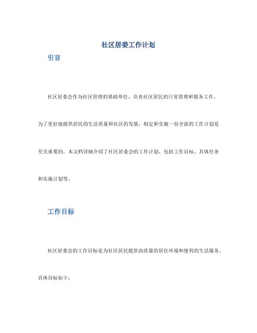 社区居委工作计划