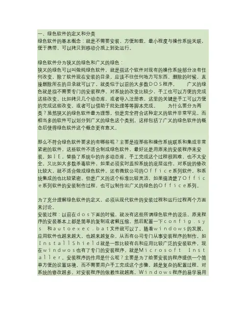 绿色软件的定义及分类、绿化思路及基本方法.
