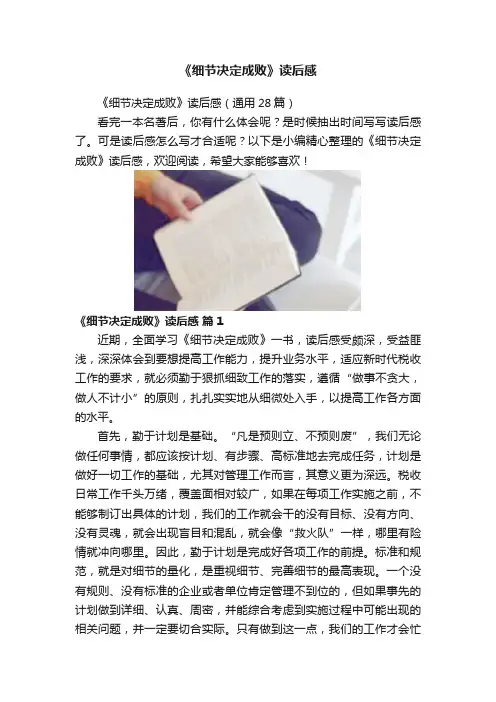 《细节决定成败》读后感