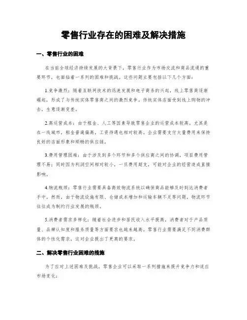 零售行业存在的困难及解决措施
