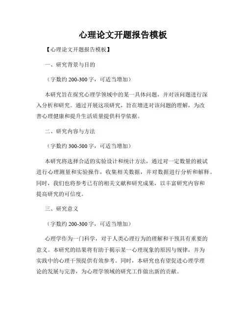 心理论文开题报告模板