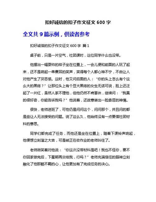 扣好诚信的扣子作文征文600字