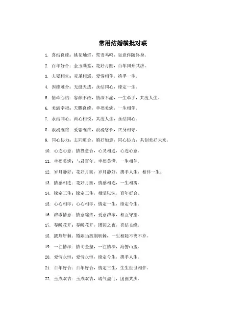 常用结婚横批对联