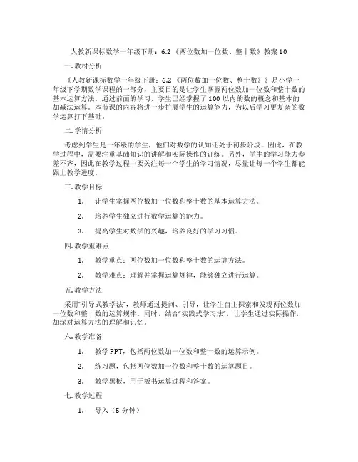 人教新课标数学一年级下册：6.2 《两位数加一位数、整十数》教案10