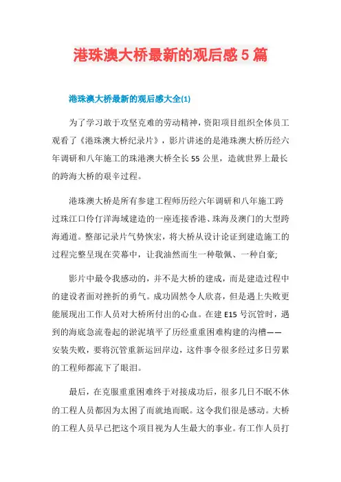 港珠澳大桥最新的观后感5篇