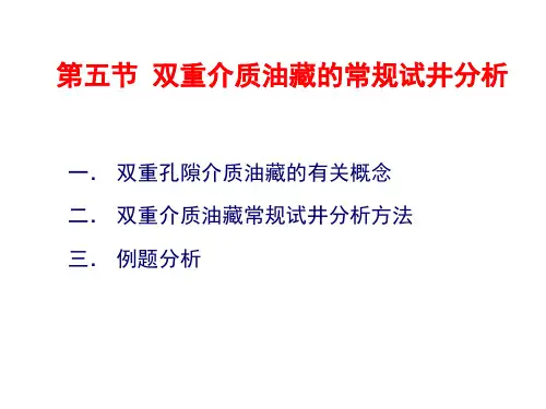 油藏工程 3.5 双重介质油藏的常规试井分析