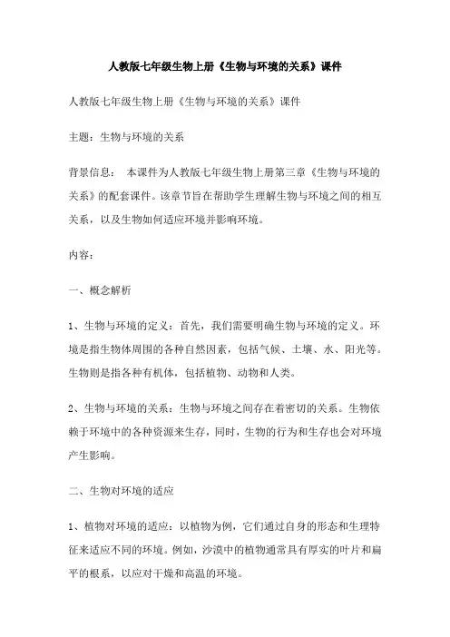 人教版七年级生物上册《生物与环境的关系》课件