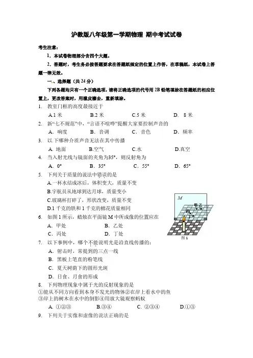 沪教版八年级第一学期物理 期中考试试卷(含答案)