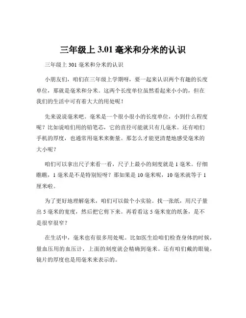 三年级上3.01毫米和分米的认识