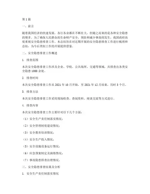 安全隐患排查总结范文(3篇)