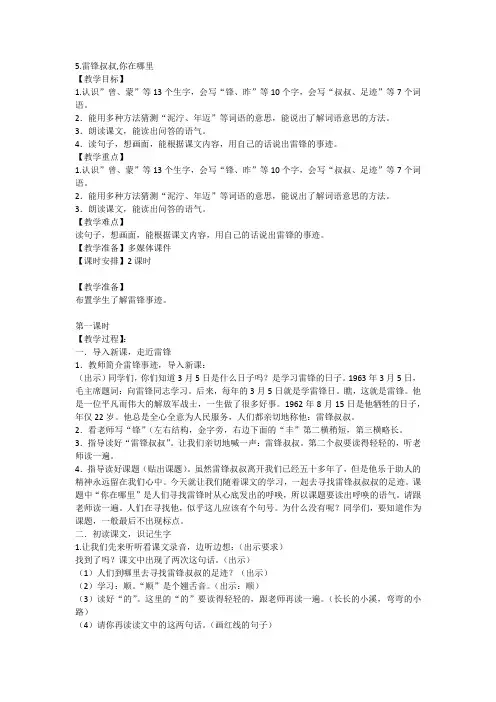 《5雷锋叔叔,你在哪里》(教案)-部编版语文二年级下册