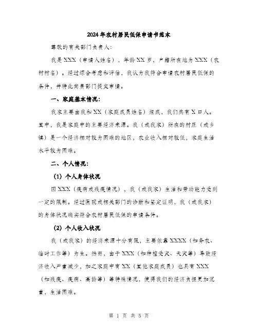 2024年农村居民低保申请书范本(三篇)