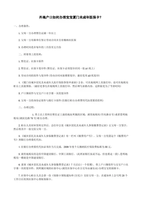 外地户口如何办理宝宝厦门未成年医保卡