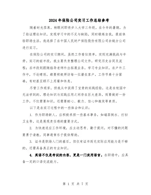 2024年保险公司实习工作总结参考（四篇）