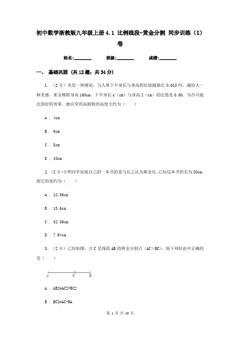 初中数学浙教版九年级上册4.1比例线段-黄金分割同步训练(I)卷