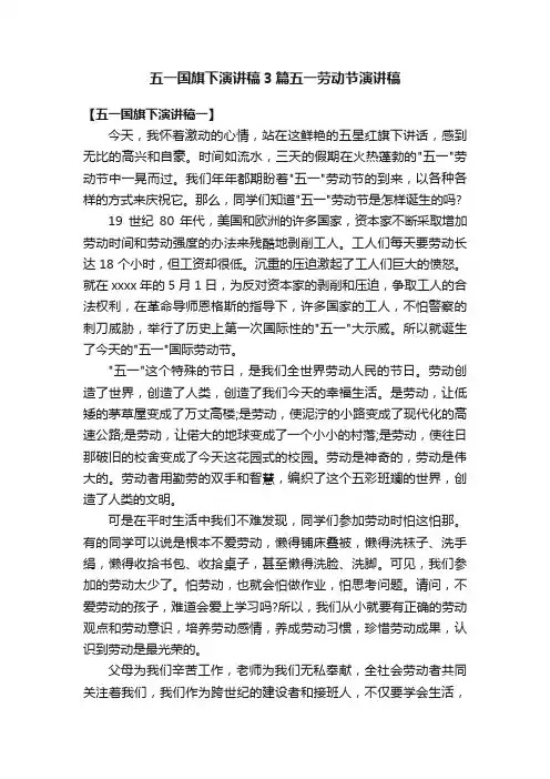 五一国旗下演讲稿3篇五一劳动节演讲稿