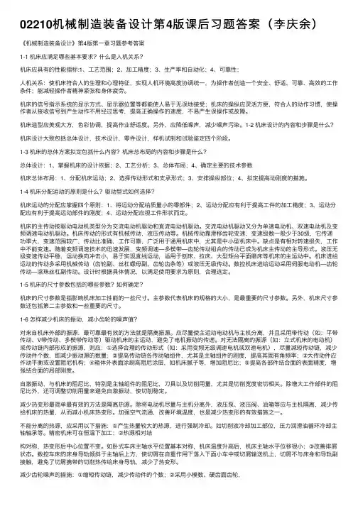 02210机械制造装备设计第4版课后习题答案（李庆余）