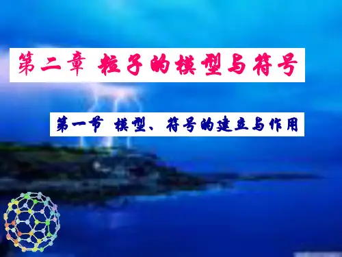 浙教版科学《模型、符号的建立与作用》ppt课件2